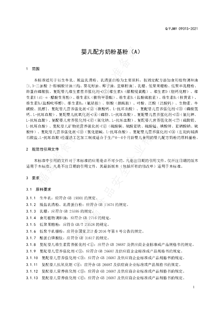 Q/FJMY 0901S-2021 标准预览
