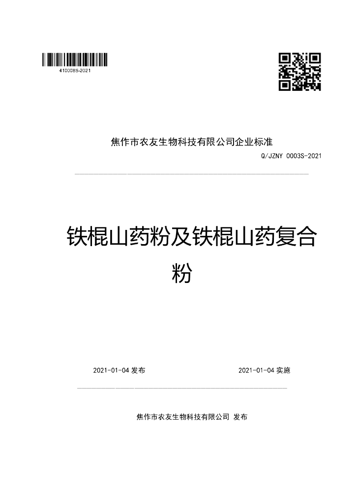 Q/JZNY 0003S-2021 标准预览