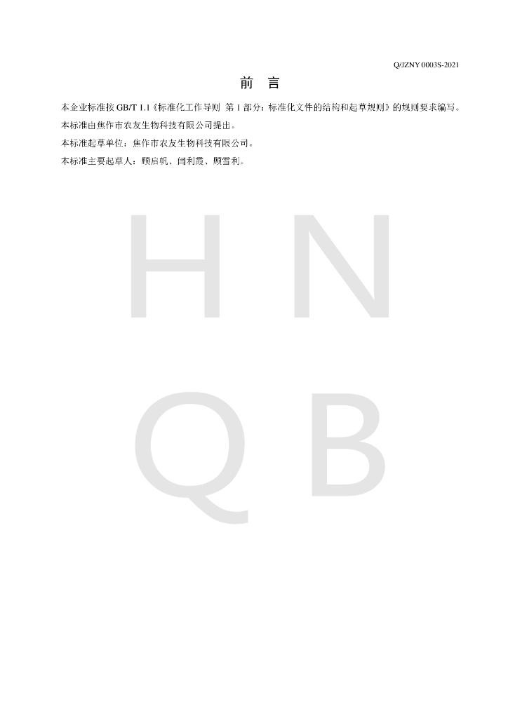 Q/JZNY 0003S-2021 标准预览
