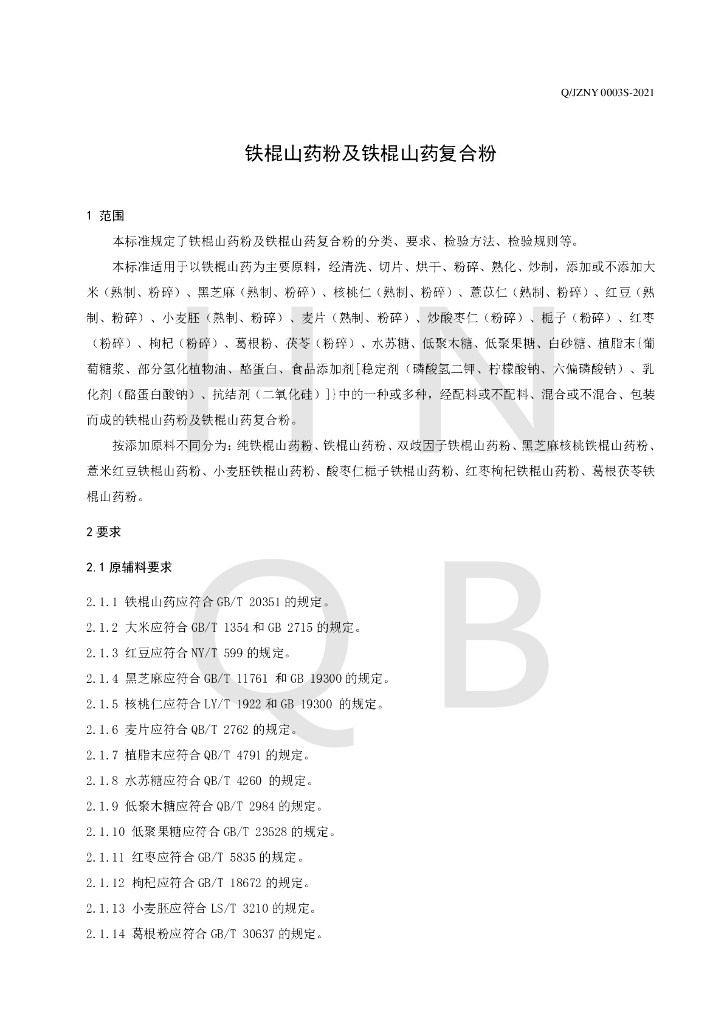 Q/JZNY 0003S-2021 标准预览