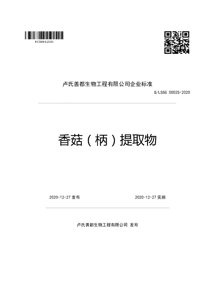 Q/LSSG 0002S-2020 标准预览