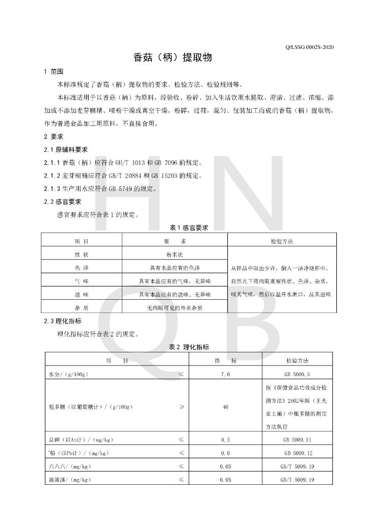 Q/LSSG 0002S-2020 标准预览