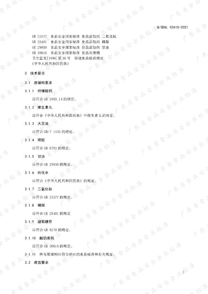 Q/GDXL 0241S-2021 标准预览