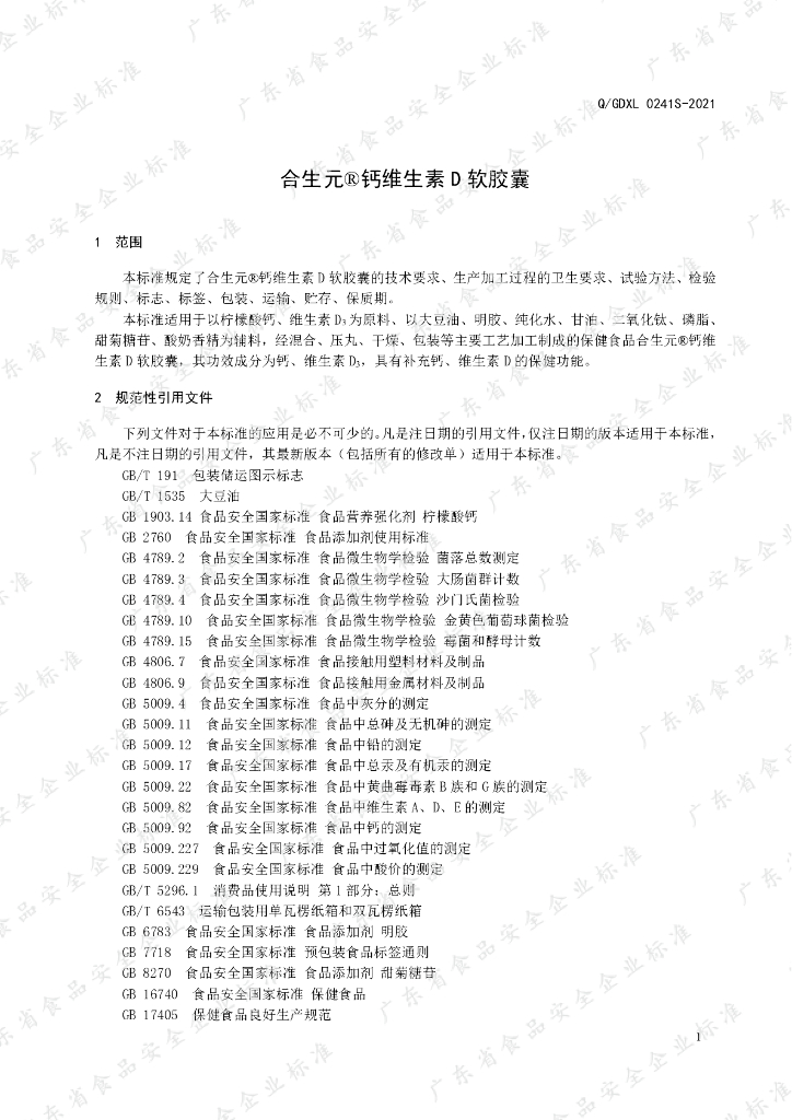 Q/GDXL 0241S-2021 标准预览
