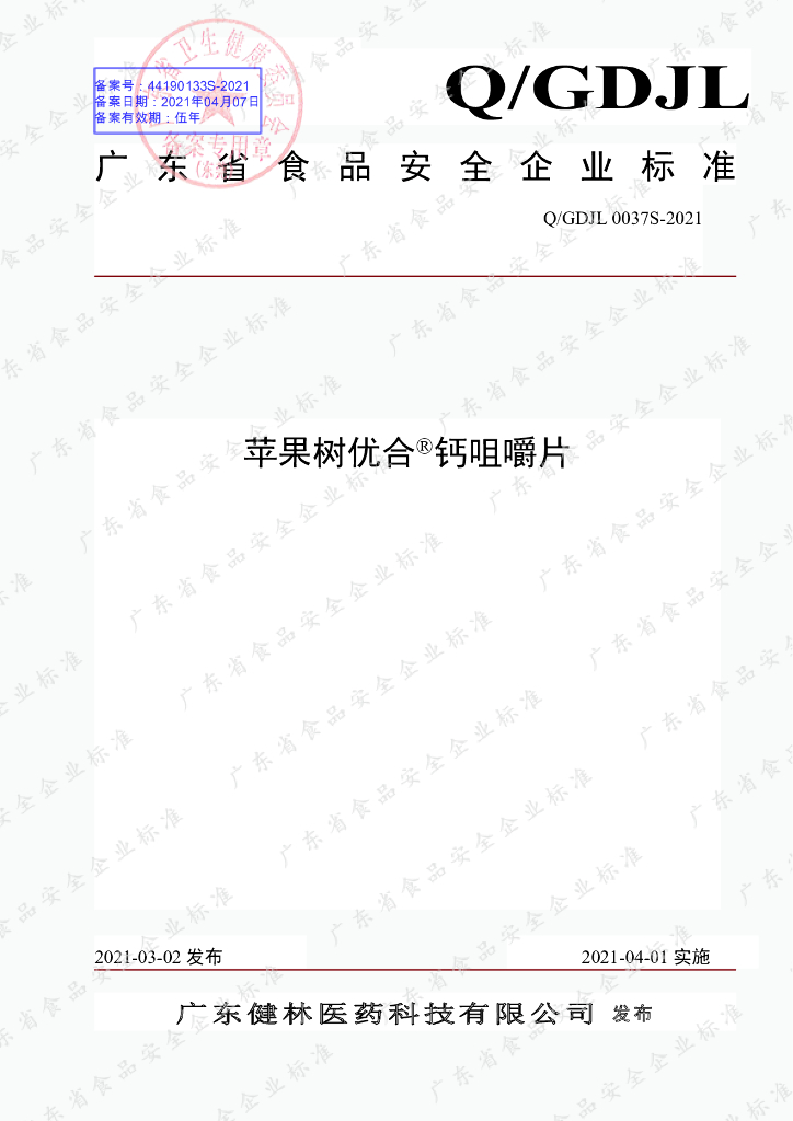 Q/GDJL 0037S-2021 标准预览