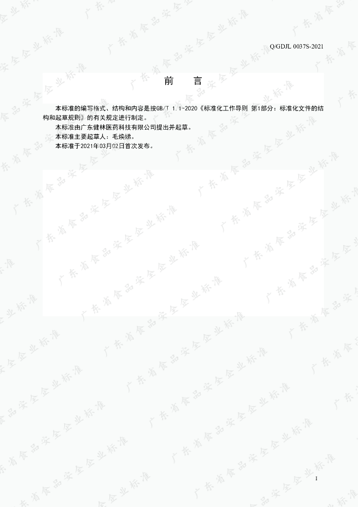 Q/GDJL 0037S-2021 标准预览
