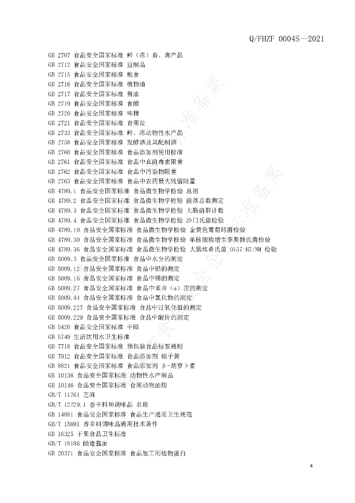 Q/FHZF 0004S-2021 标准预览