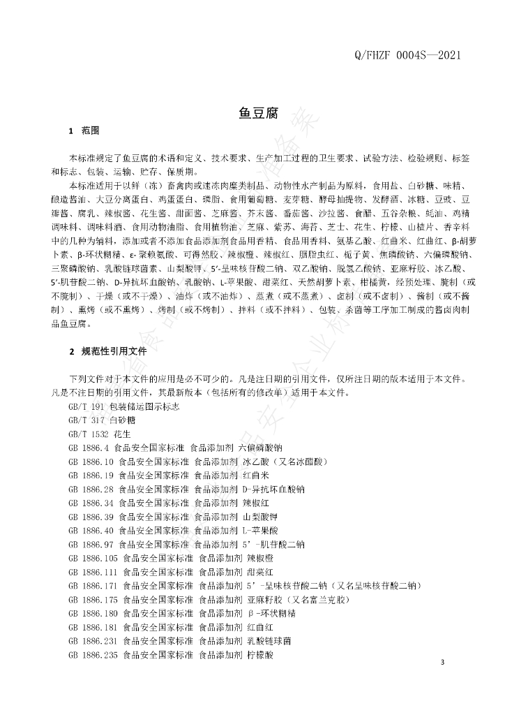 Q/FHZF 0004S-2021 标准预览