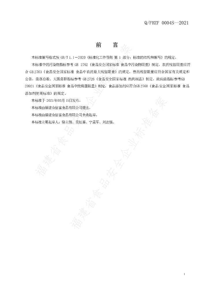 Q/FHZF 0004S-2021 标准预览