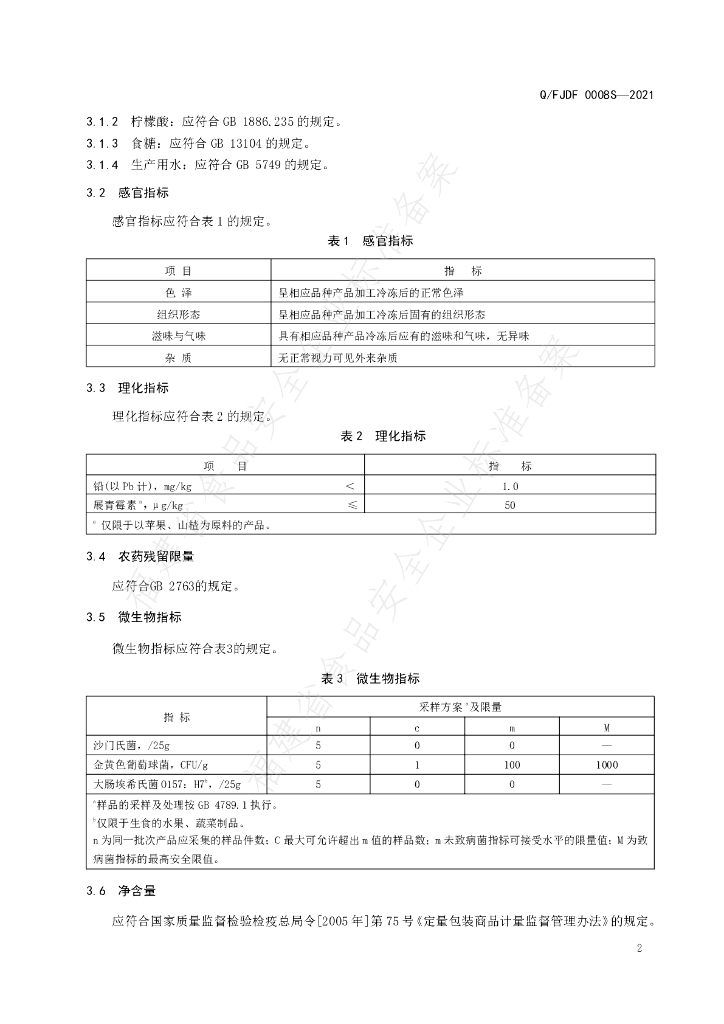 Q/FJDF 0008S-2021 标准预览