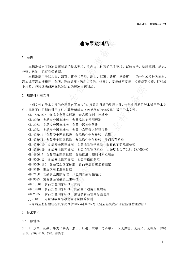 Q/FJDF 0008S-2021 标准预览