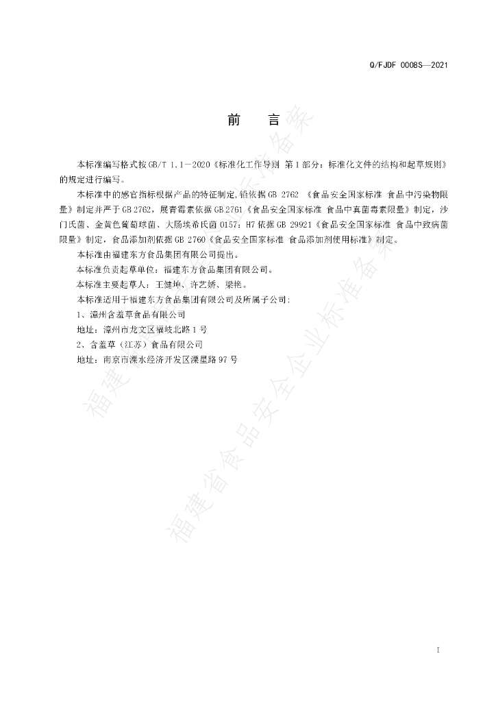 Q/FJDF 0008S-2021 标准预览