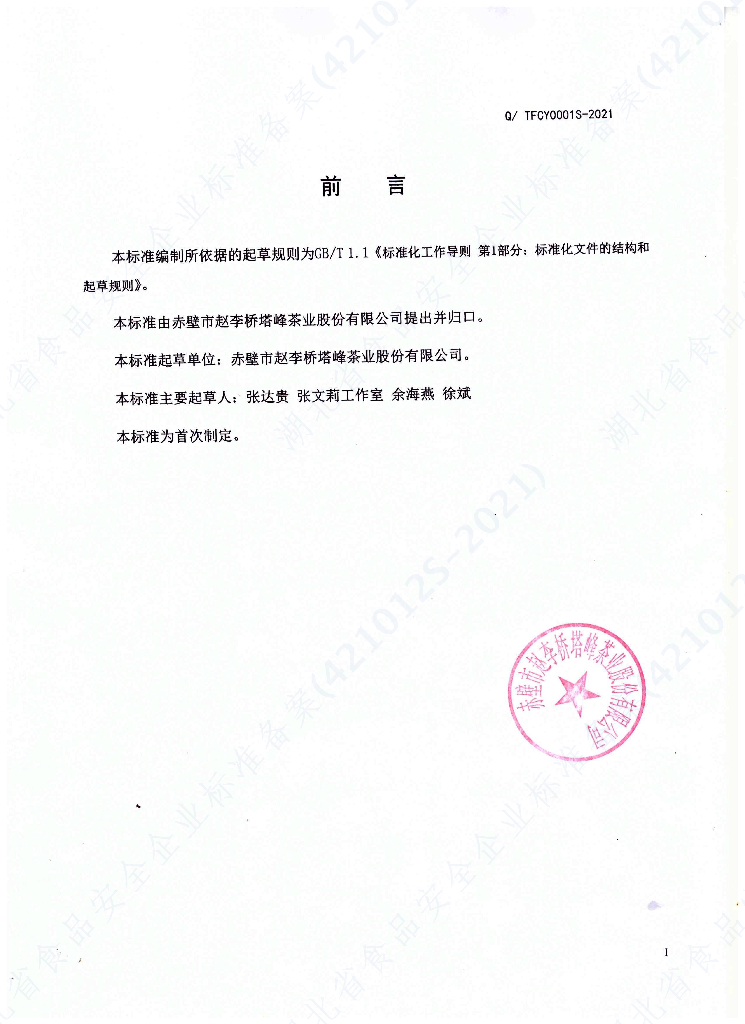 Q/TFCY 0001S-2021 标准预览