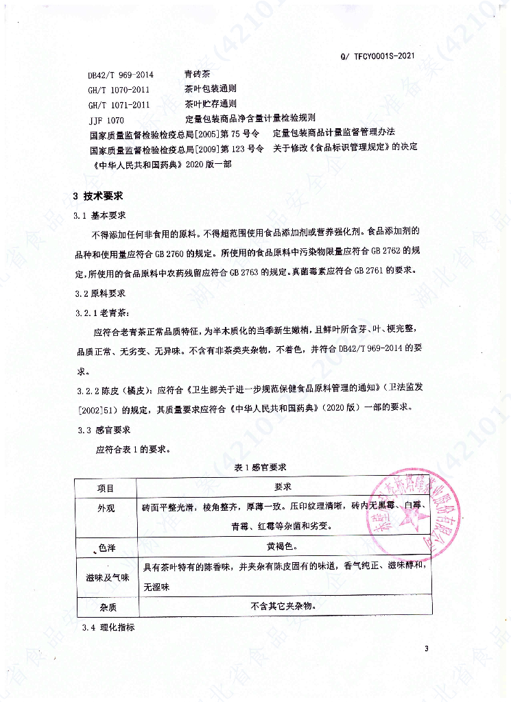 Q/TFCY 0001S-2021 标准预览