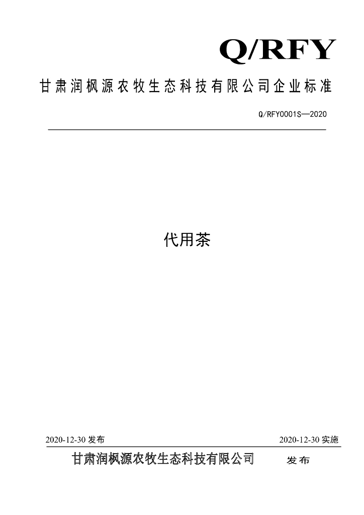 Q/RFY 0001S-2020 标准预览