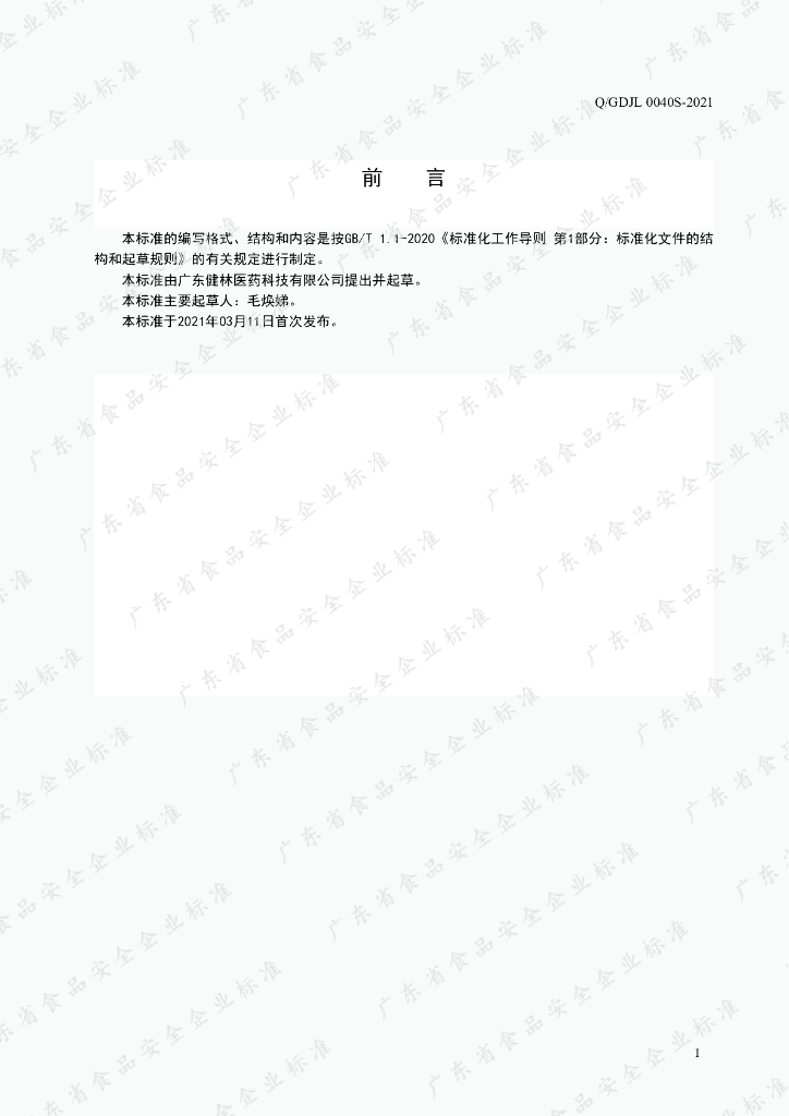 Q/GDJL 0040S-2021 标准预览