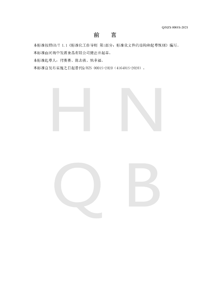 Q/HZS 0001S-2021 标准预览