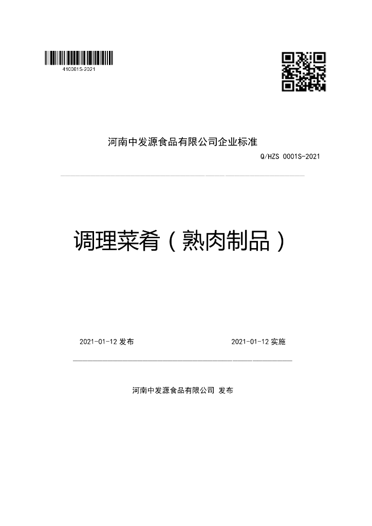 Q/HZS 0001S-2021 标准预览