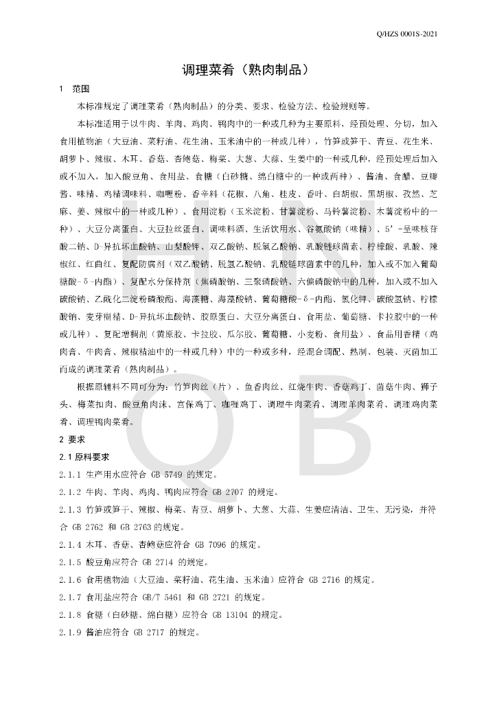 Q/HZS 0001S-2021 标准预览