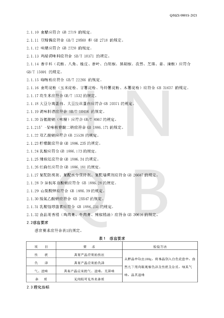 Q/HZS 0001S-2021 标准预览