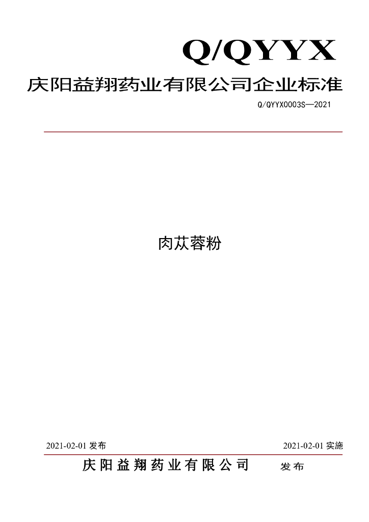 Q/QYYX 0003S-2021 标准预览
