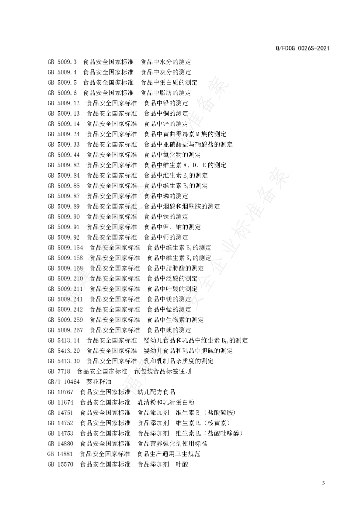 Q/FDCG 0026S-2021 标准预览
