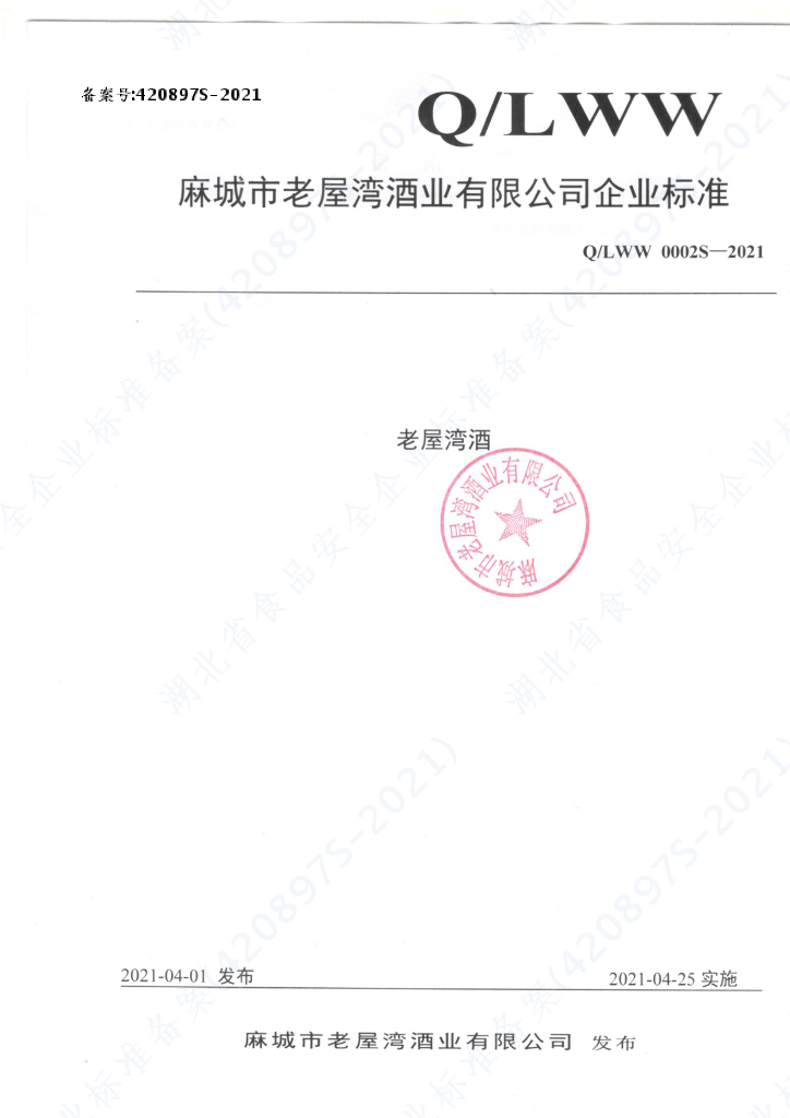Q/LWW 0002S-2021 标准预览