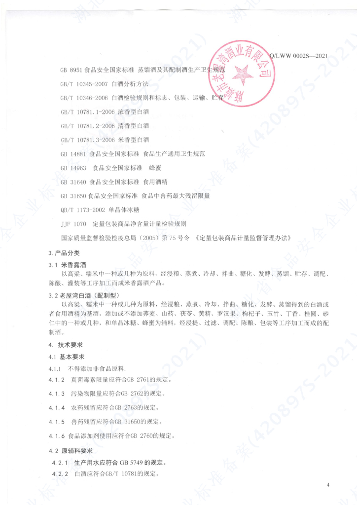 Q/LWW 0002S-2021 标准预览