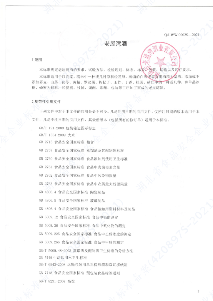 Q/LWW 0002S-2021 标准预览