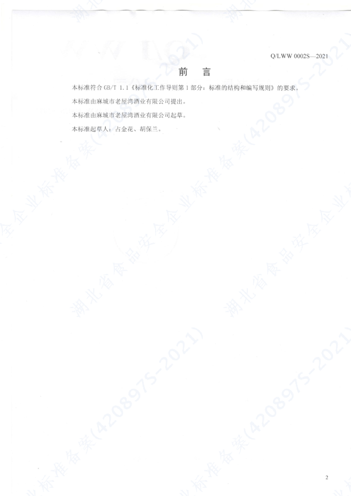 Q/LWW 0002S-2021 标准预览