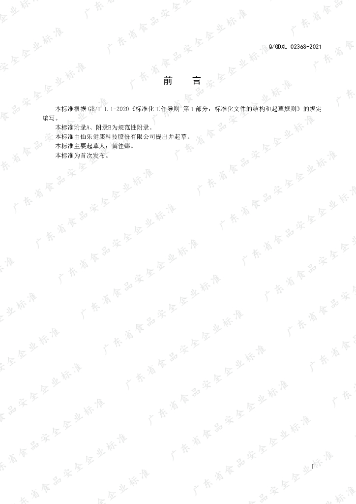 Q/GDXL 0236S-2021 标准预览