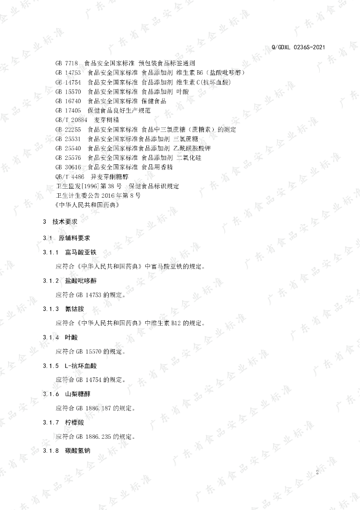 Q/GDXL 0236S-2021 标准预览