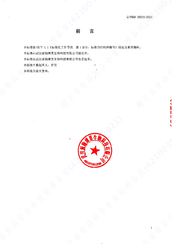 Q/PHBH 0002S-2021 标准预览