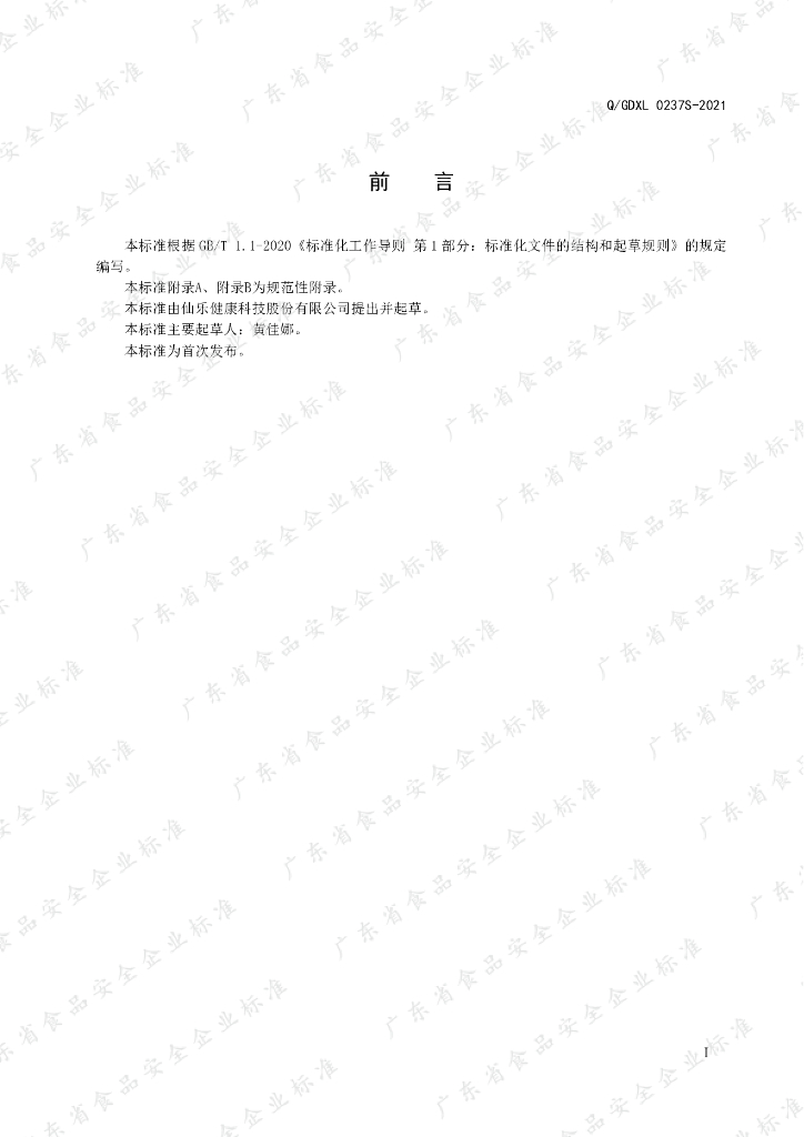 Q/GDXL 0237S-2021 标准预览