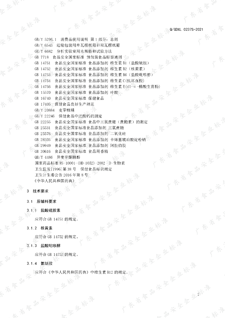 Q/GDXL 0237S-2021 标准预览