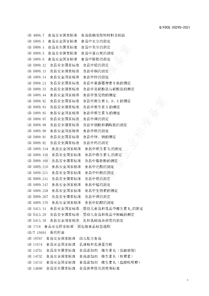 Q/FDCG 0029S-2021 标准预览