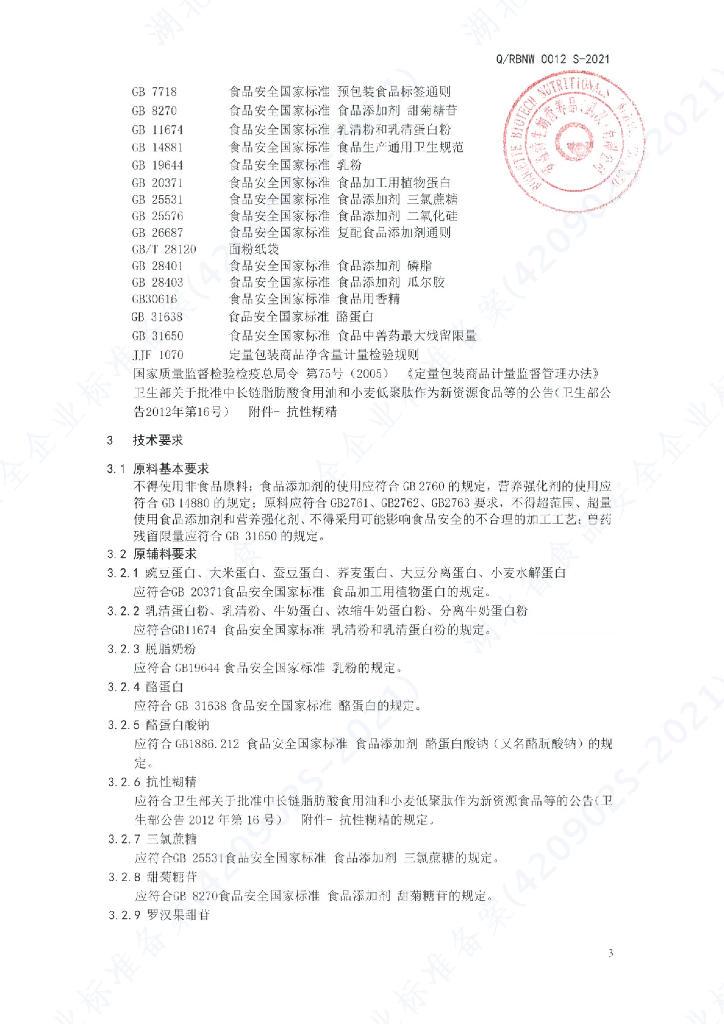 Q/RBNW 0012S-2021 标准预览