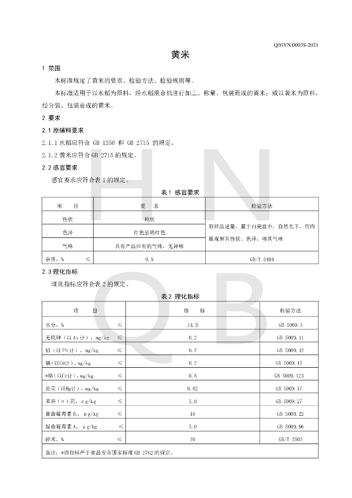 Q/HYN 0003S-2021 标准预览