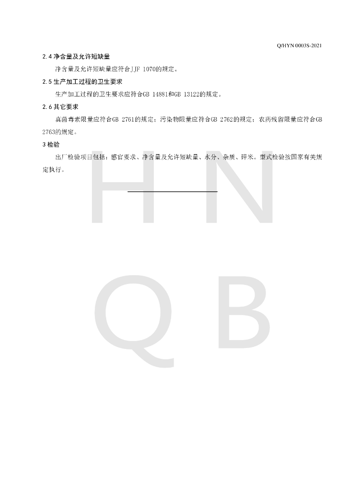 Q/HYN 0003S-2021 标准预览