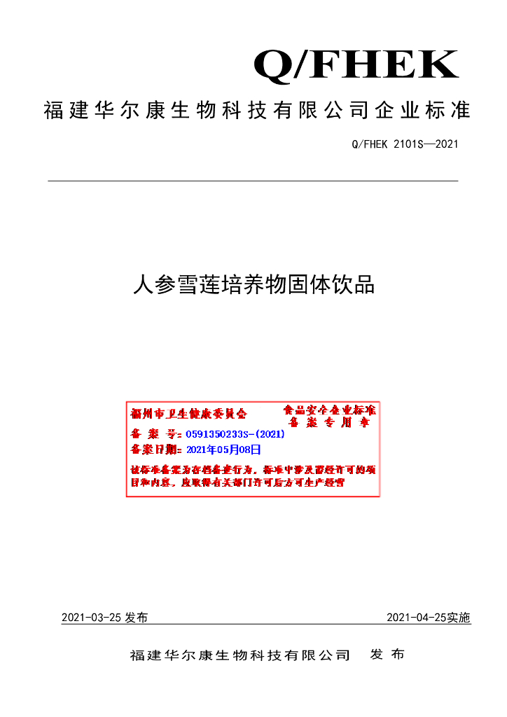 Q/FHEK 2101S-2021 标准预览