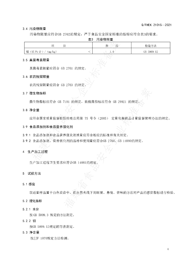 Q/FHEK 2101S-2021 标准预览