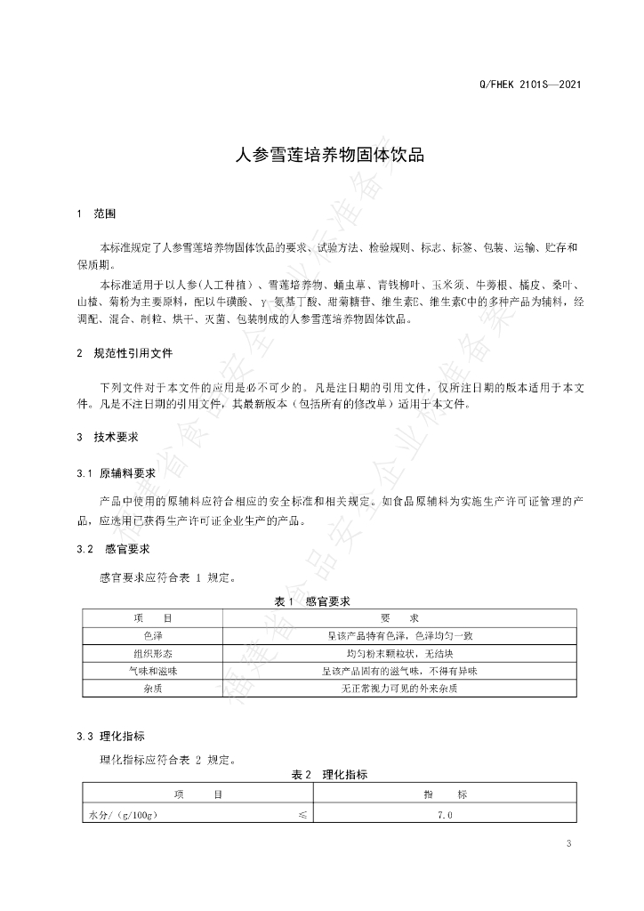 Q/FHEK 2101S-2021 标准预览