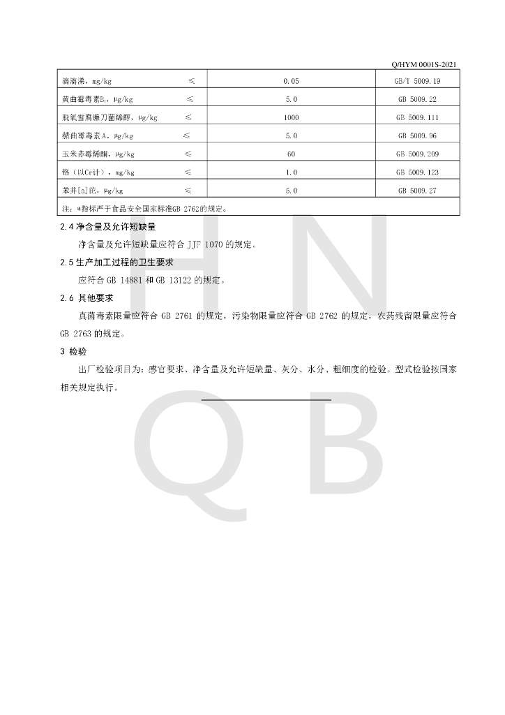 Q/HYM 0001S-2021 标准预览