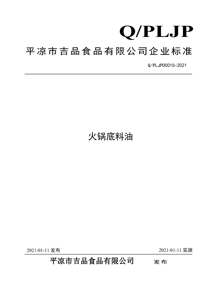 Q/PLJP 0001S-2021 标准预览