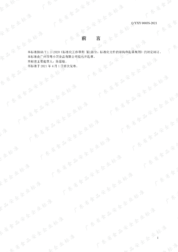 Q/YXY 0003S-2021 标准预览