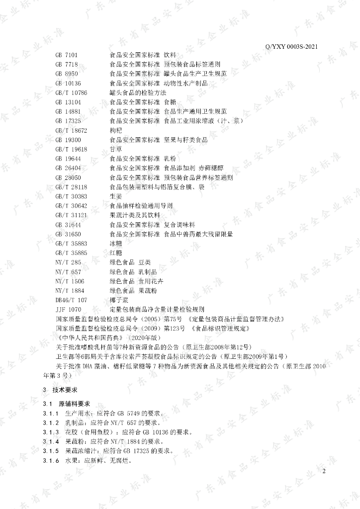 Q/YXY 0003S-2021 标准预览