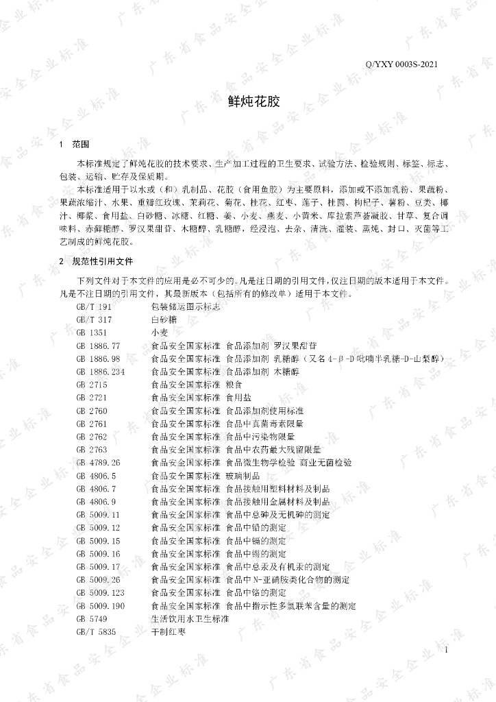 Q/YXY 0003S-2021 标准预览