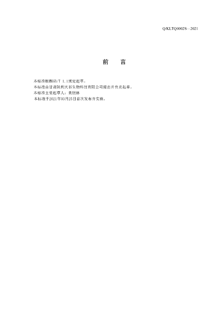 Q/KLTQ 0002S-2021 标准预览
