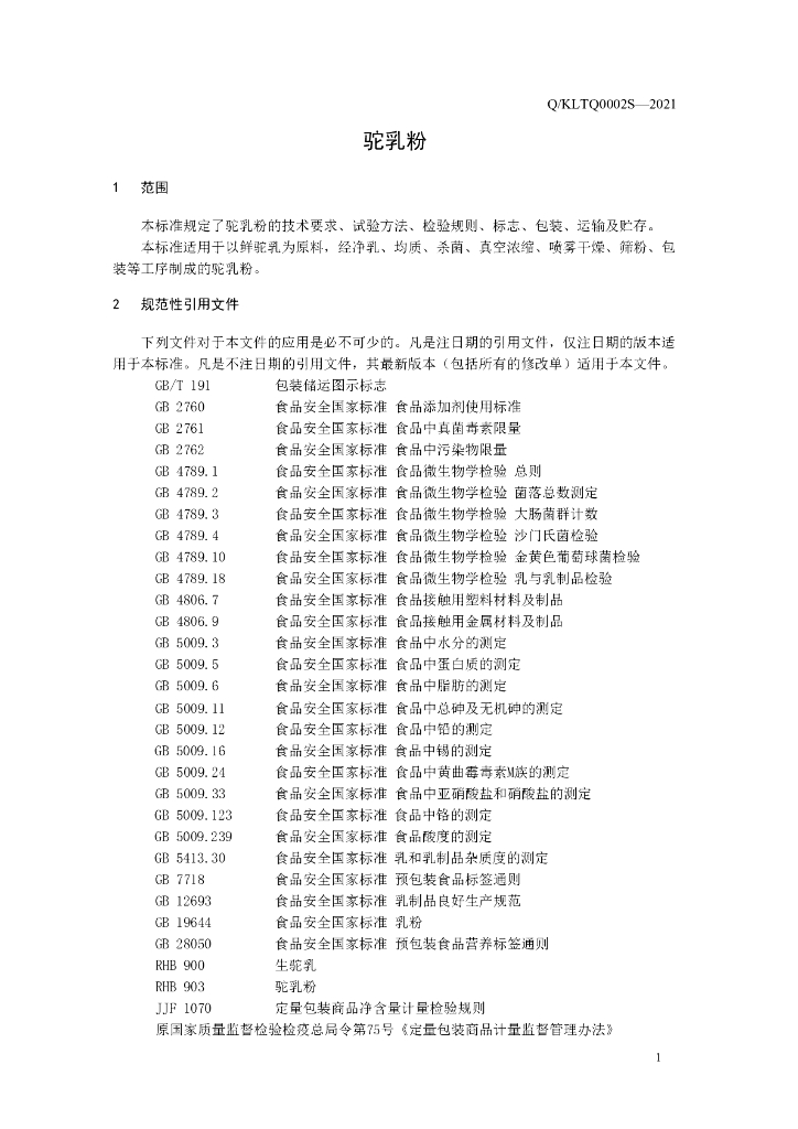 Q/KLTQ 0002S-2021 标准预览