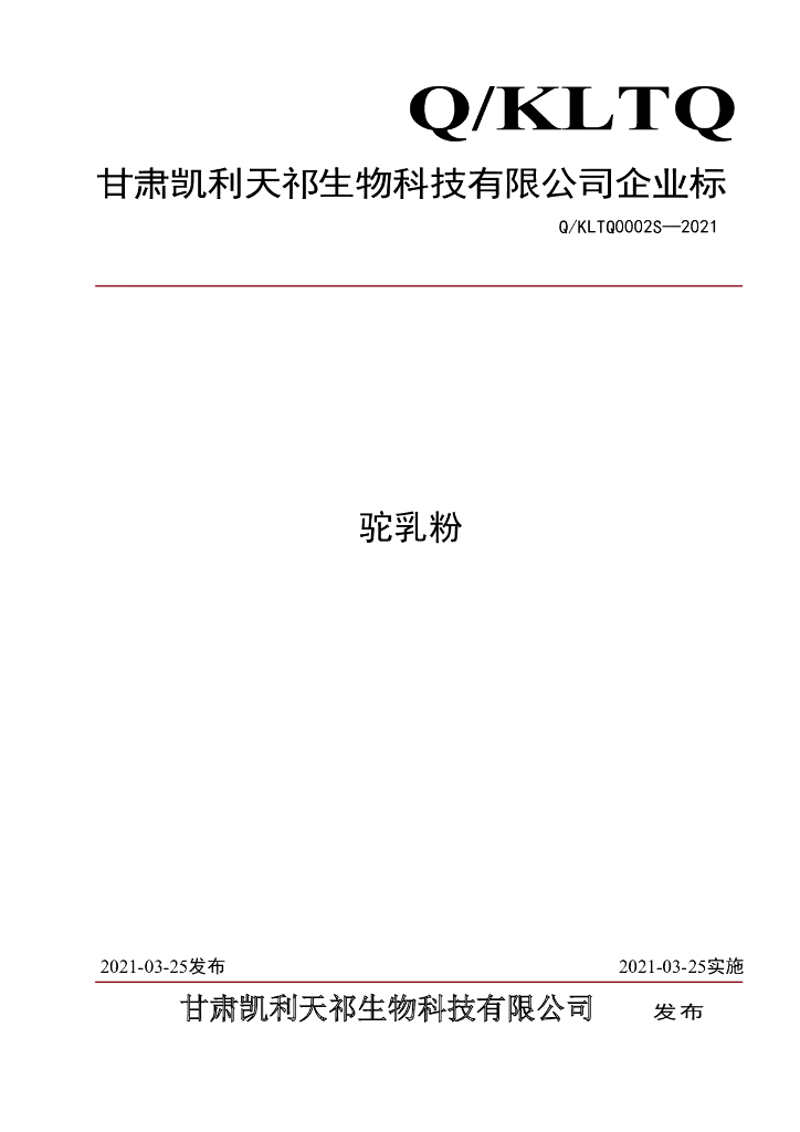 Q/KLTQ 0002S-2021 标准预览